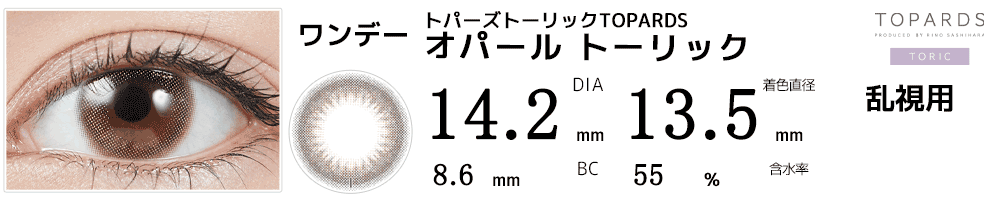 トパーズトーリックTOPARDS 乱視用カラコン オパール トーリック