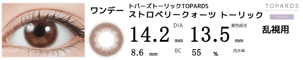トパーズトーリックTOPARDS 乱視用カラコン ストロベリークォーツ トーリック