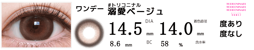 #トリコニナルTORICONINARU 溺愛ベージュ