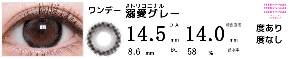 #トリコニナルTORICONINARU 溺愛グレー