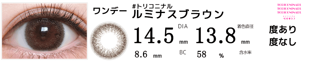 #トリコニナルTORICONINARU ルミナスブラウン