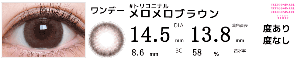 #トリコニナルTORICONINARU メロメロブラウン