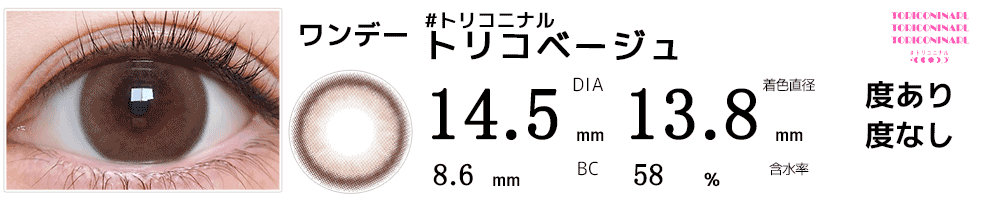 #トリコニナルTORICONINARU トリコベージュ