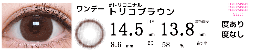#トリコニナルTORICONINARU トリコブラウン