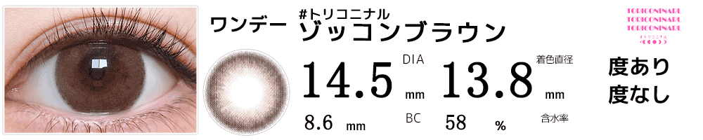 #トリコニナルTORICONINARU ゾッコンブラウン