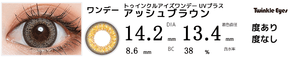 トゥインクルアイズワンデー UVプラス アッシュブラウン