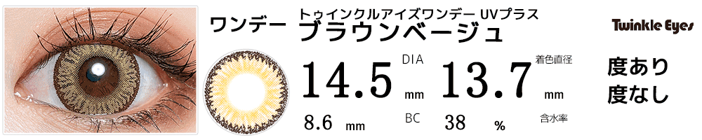 トゥインクルアイズワンデー UVプラス ブラウンベージュ