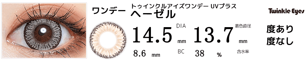 トゥインクルアイズワンデー UVプラス ヘーゼル