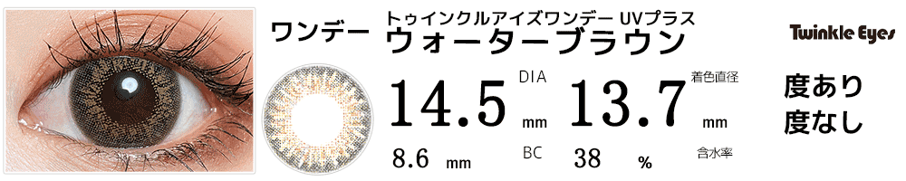 トゥインクルアイズワンデー UVプラス ウォーターブラウン