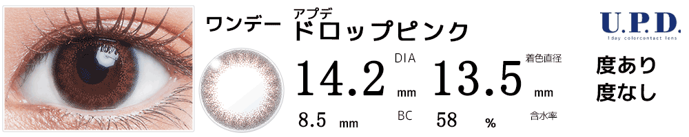 アプデU.P.D. ドロップピンク