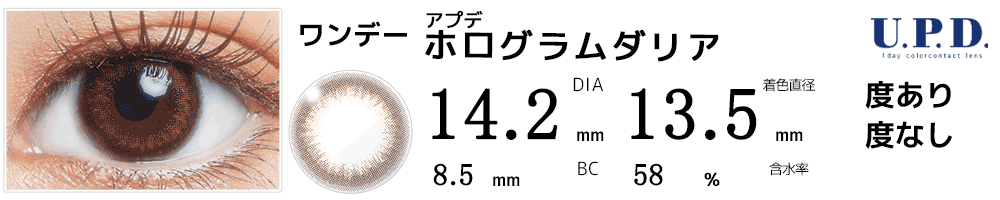 アプデU.P.D. ホログラムダリア