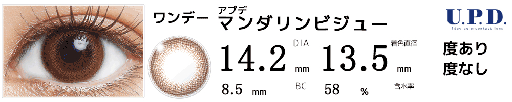 アプデU.P.D. マンダリンビジュー