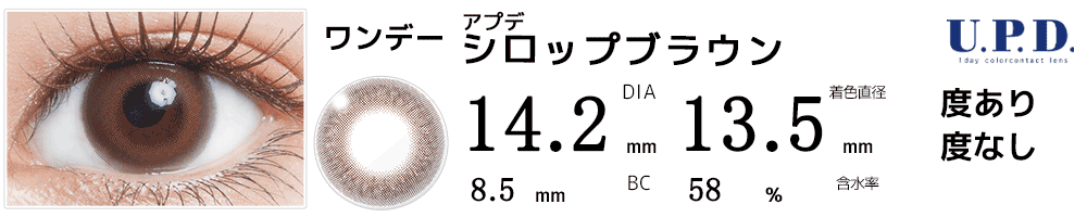 アプデU.P.D. シロップブラウン