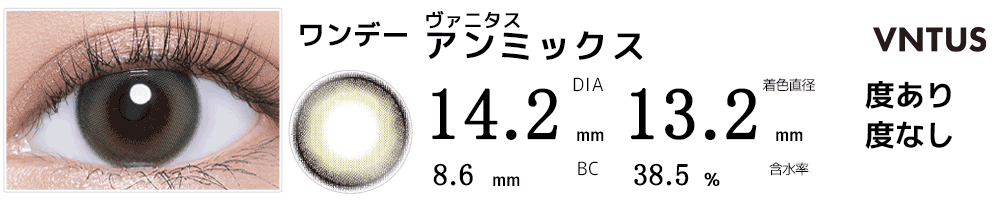 ヴァニタスVNTUS アンミックス