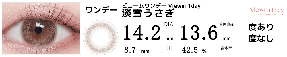ビュームワンデー Viewm 1day 淡雪うさぎ