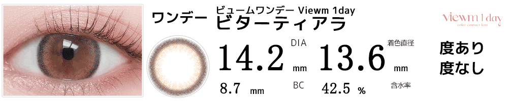 ビュームワンデー Viewm 1day ビターティアラ