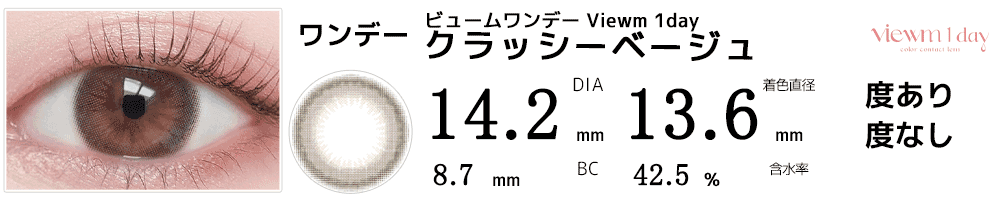 ビュームワンデー Viewm 1day クラッシーベージュ