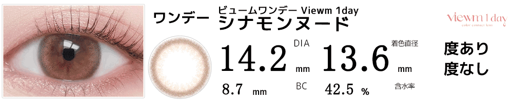 ビュームワンデー Viewm 1day シナモンヌード