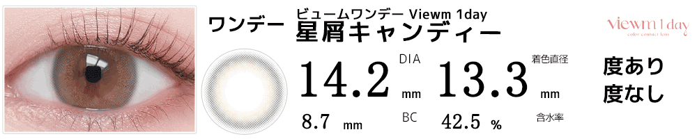 ビュームワンデー Viewm 1day 星屑キャンディー