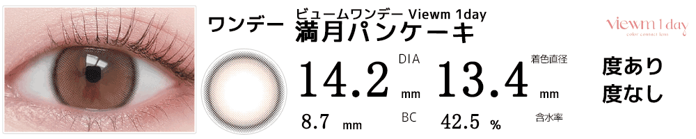 ビュームワンデー Viewm 1day 満月パンケーキ