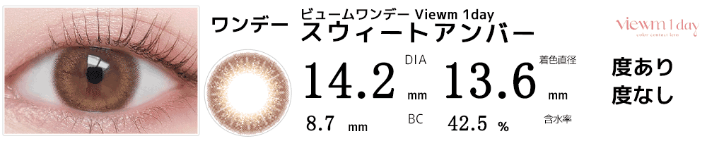 ビュームワンデー Viewm 1day スウィートアンバー