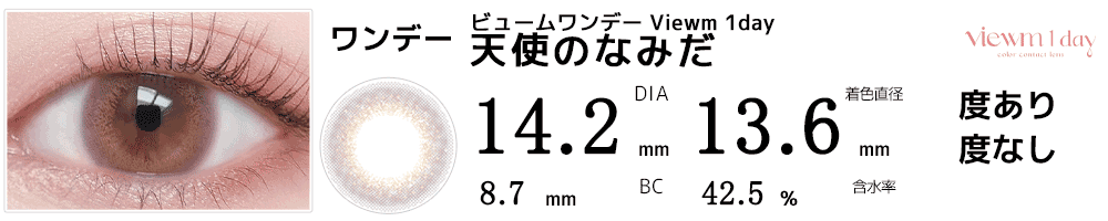 ビュームワンデー Viewm 1day 天使のなみだ