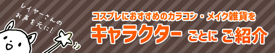 キャラクター別コスプレオススメカラコン|コスプレカラコン通販アイトルテ