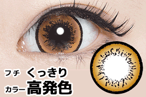 ブラウンワンデーカラコン黒フチ高発色