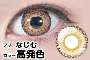 ブラウンワンデーカラコングラデフチ高発色