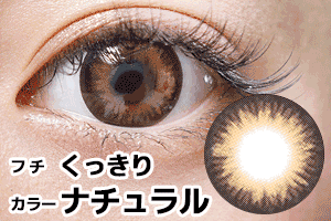 ブラウンワンデーカラコン黒フチナチュラル発色