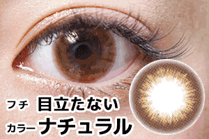 ブラウンワンデーカラコンフチなしナチュラル発色