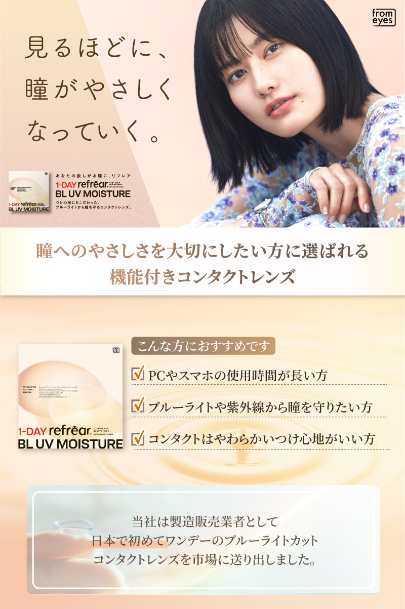 ワンデーリフレアBL UVモイスチャー メインビジュアル画像