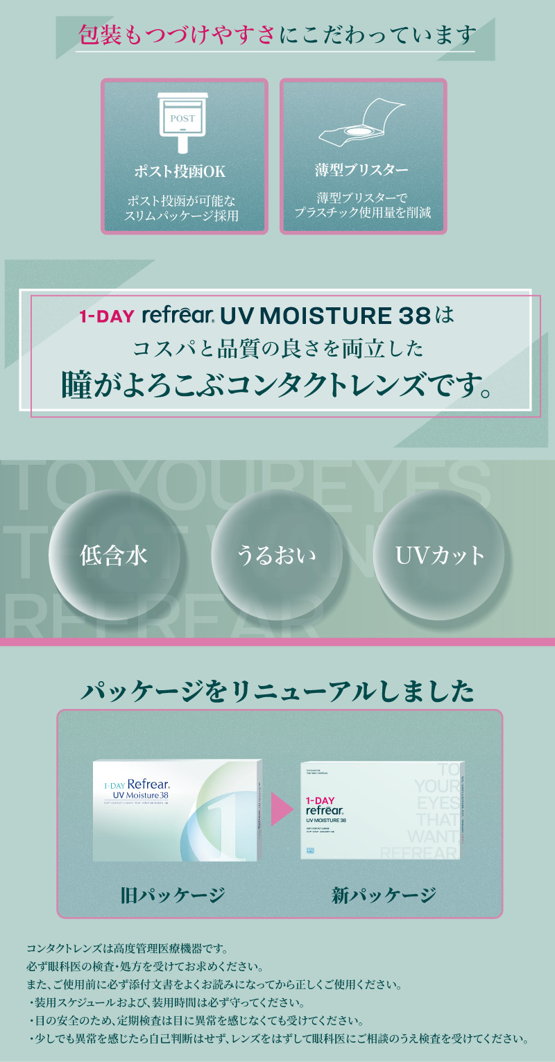 ワンデーリフレアUVモイスチャー38（1DAY Refrear UV Moisture 38）LP04