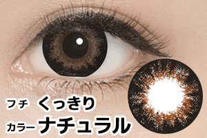 ブラウン1ヶ月マンスリーカラコン黒フチナチュラル発色