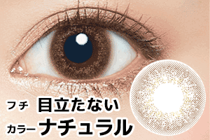 ブラウン1ヶ月マンスリーカラコンフチなしナチュラル発色