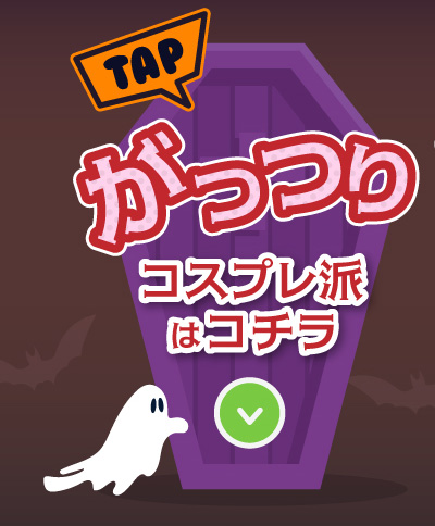 アイトルテハロウィン特集LP2