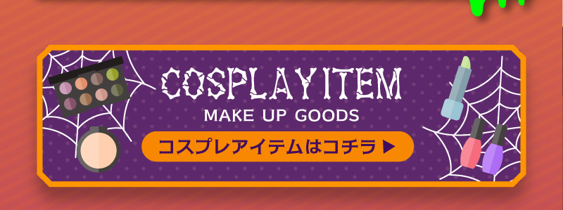 アイトルテハロウィン特集LP16