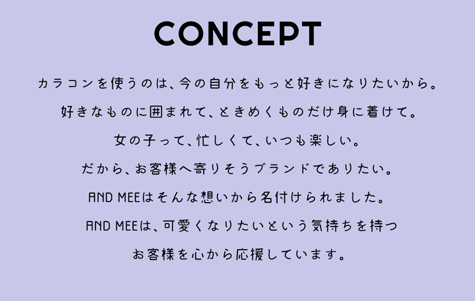 アンドミーANDMEEマンスリーコンセプト