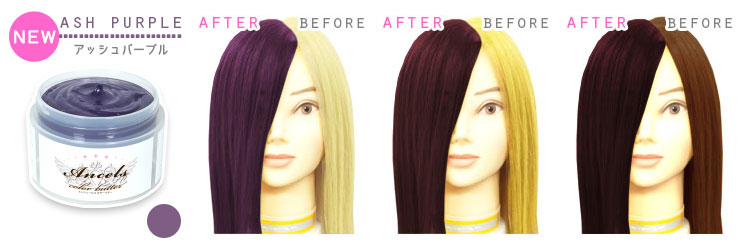 エンシェールズカラーバター(カラートリートメント)【17】アッシュパープル