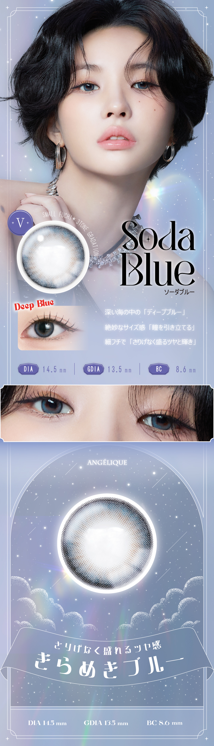 アンジェリーク マンスリー ソーダブルーレンズ詳細
