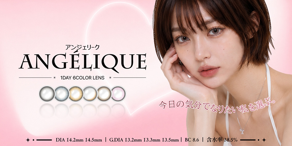 アンジェリーク ワンデー（Angelique 1day）
