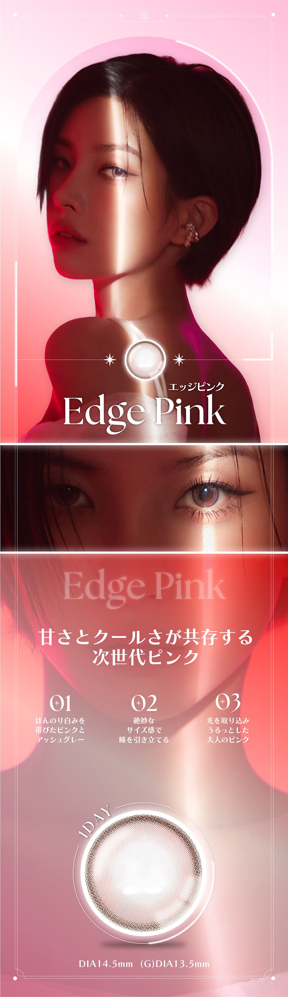 アンジェリーク ワンデー エッジピンクレンズ詳細