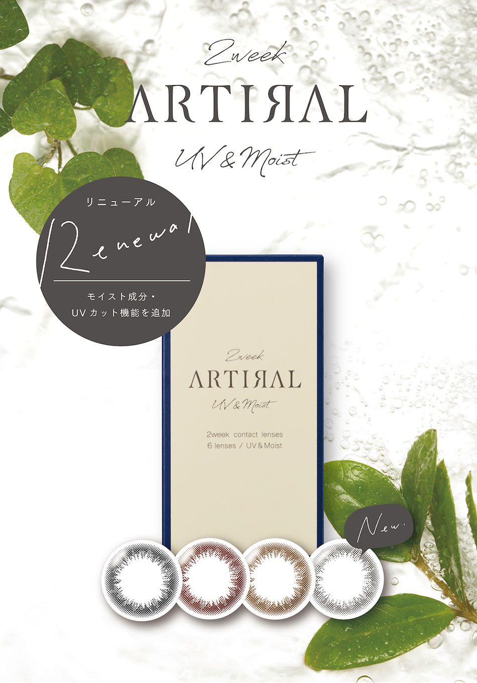 アーティラル2week uv&moist メインビジュアル画像