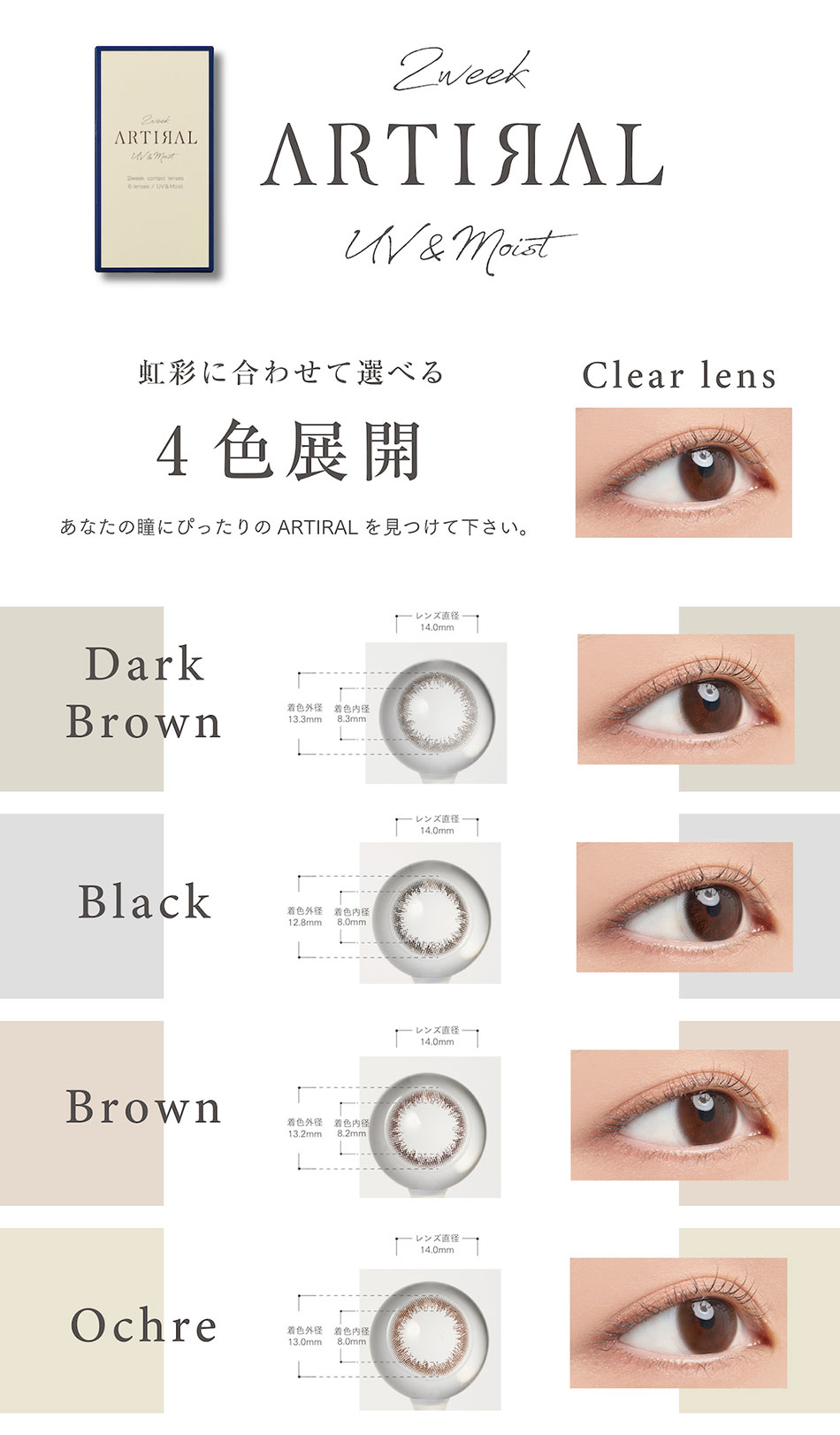 アーティラル2week uv&moist 虹彩に合わせて選べる４色展開