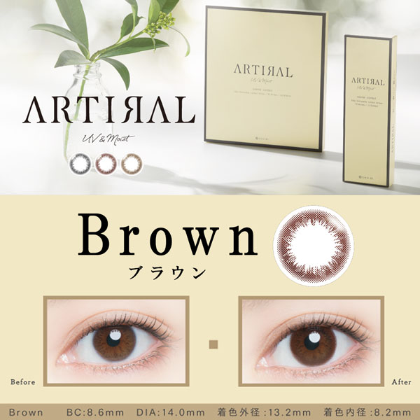 アーティラルワンデーARTIRAL UV＆Moist ブラウン商品詳細画像|コスプレカラコン通販アイトルテ