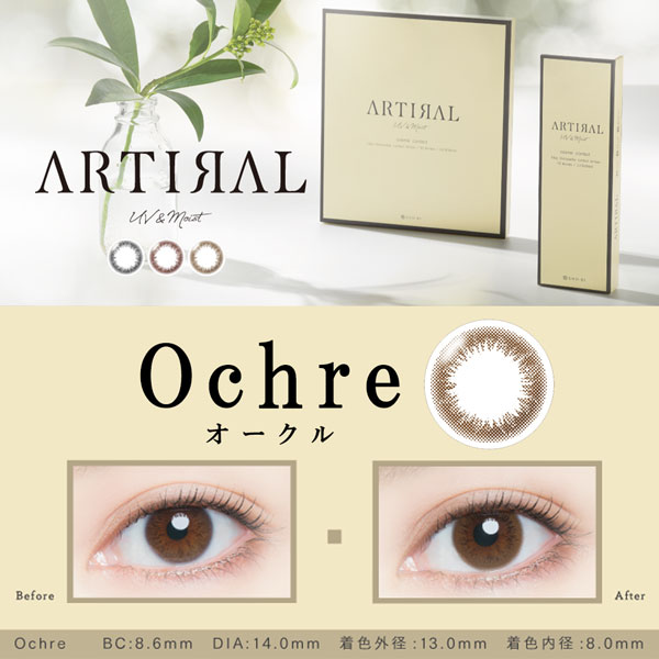 アーティラルワンデーARTIRAL UV＆Moist オークル商品詳細画像|コスプレカラコン通販アイトルテ