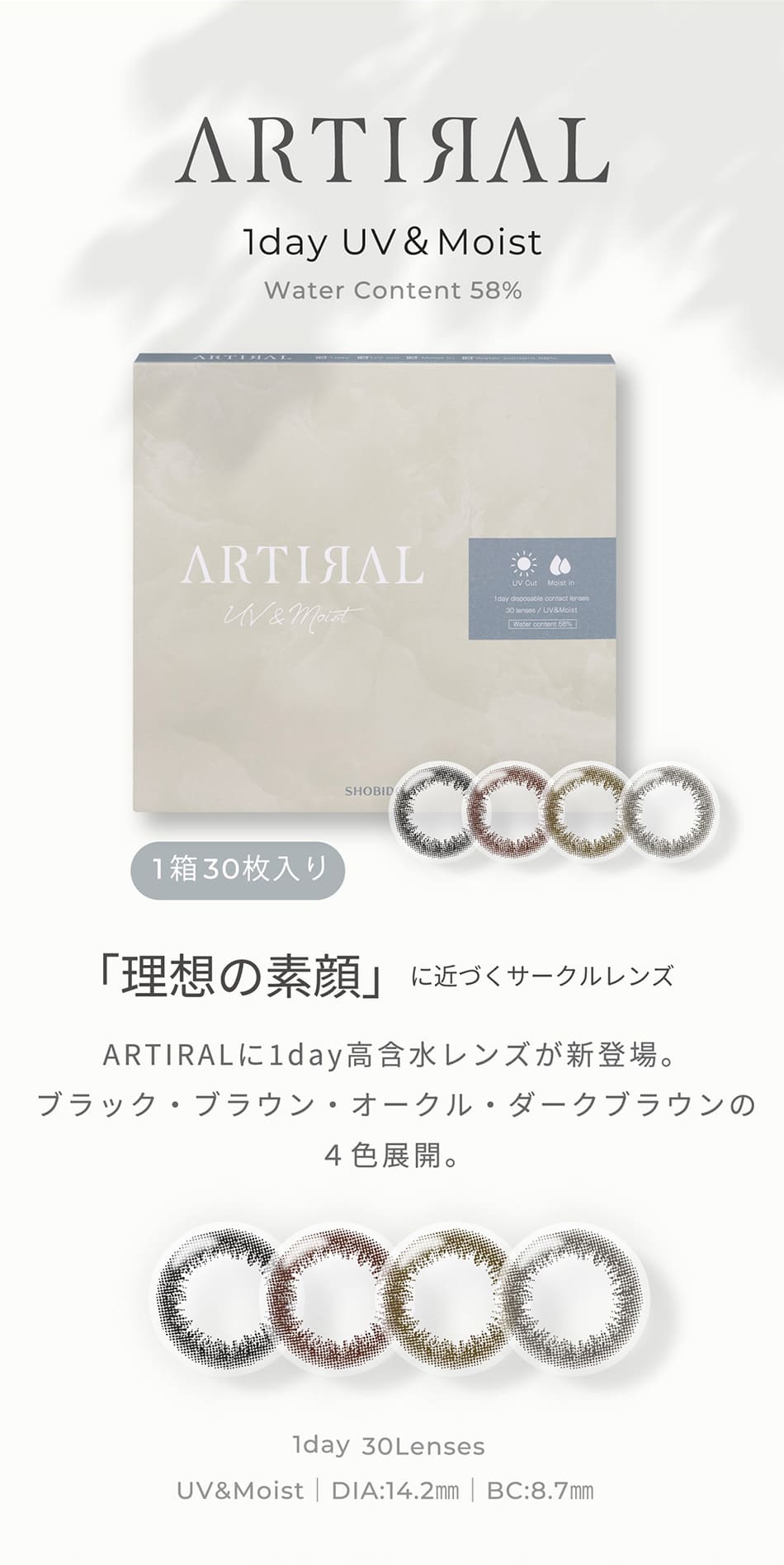 アーティラル ワンデー UV＆Moist（58%）【30枚入】メインビジュアル画像