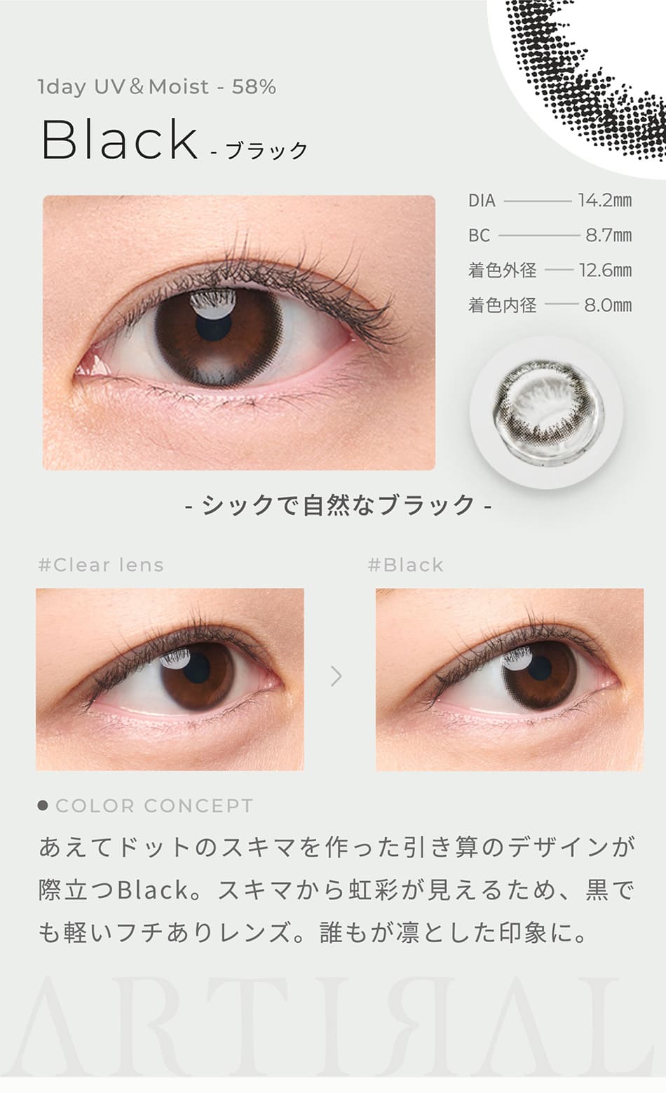 アーティラル ワンデー UV＆Moist（58%）【30枚入】ブラックレンズ詳細