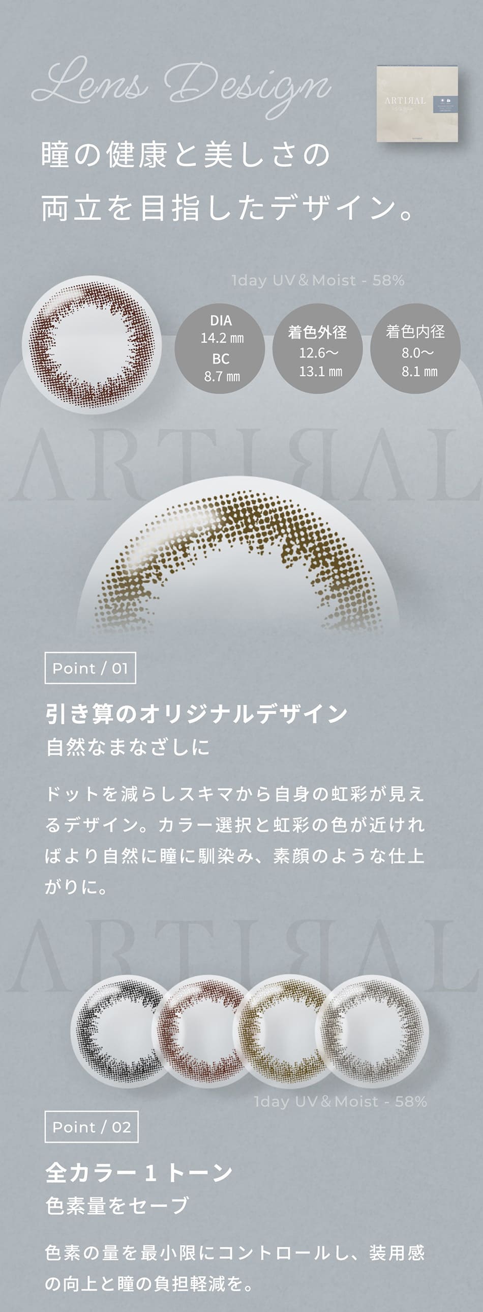 アーティラル ワンデー UV＆Moist（58%）【30枚入】レンズデザイン