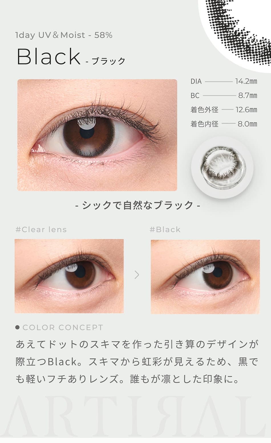 アーティラル ワンデー UV＆Moist（58%）【10枚入】ブラックレンズ詳細